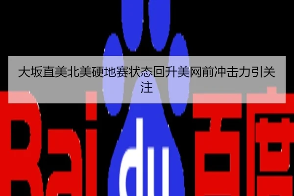 大坂直美北美硬地赛状态回升美网前冲击力引关注